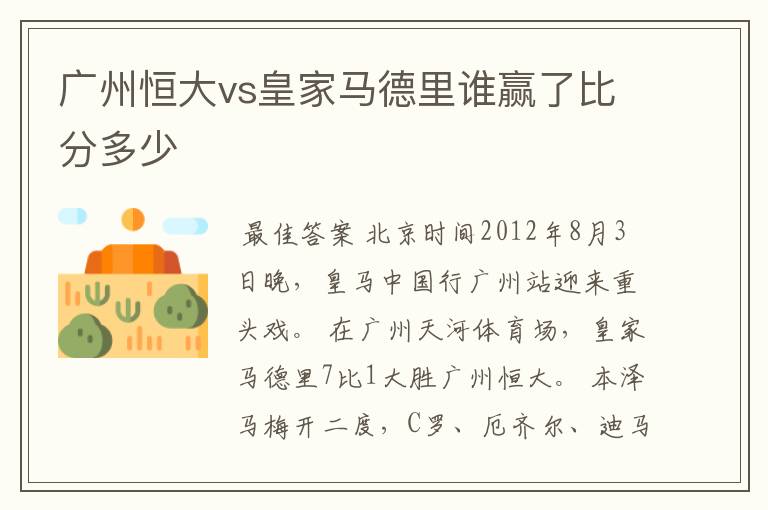 广州恒大vs皇家马德里谁赢了比分多少