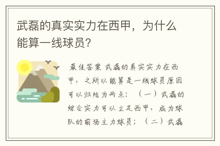 武磊的真实实力在西甲，为什么能算一线球员？