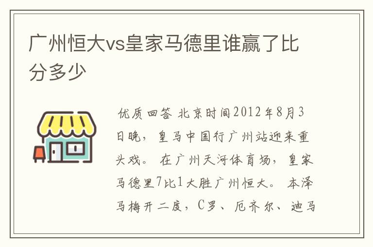 广州恒大vs皇家马德里谁赢了比分多少