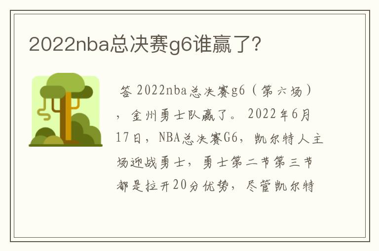 2022nba总决赛g6谁赢了？