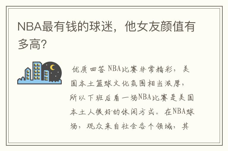 NBA最有钱的球迷，他女友颜值有多高？