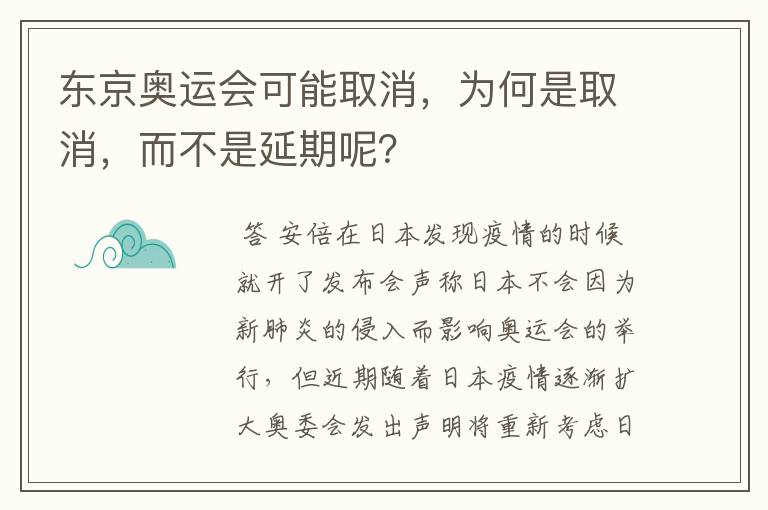 东京奥运会可能取消，为何是取消，而不是延期呢？