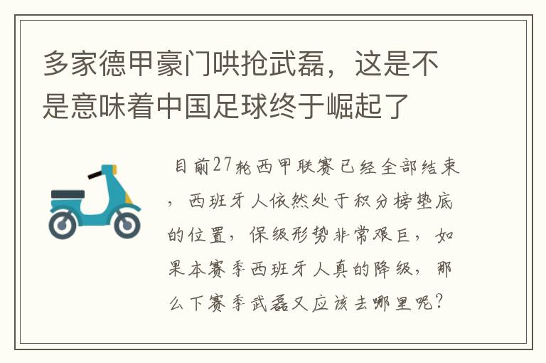 多家德甲豪门哄抢武磊，这是不是意味着中国足球终于崛起了