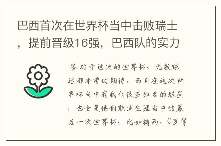 巴西首次在世界杯当中击败瑞士，提前晋级16强，巴西队的实力到底有多强？