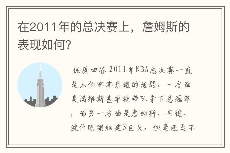 在2011年的总决赛上，詹姆斯的表现如何？