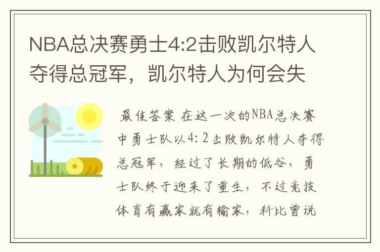 NBA总决赛勇士4:2击败凯尔特人夺得总冠军，凯尔特人为何会失利？