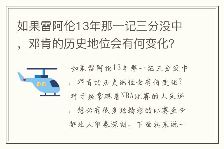 如果雷阿伦13年那一记三分没中，邓肯的历史地位会有何变化？