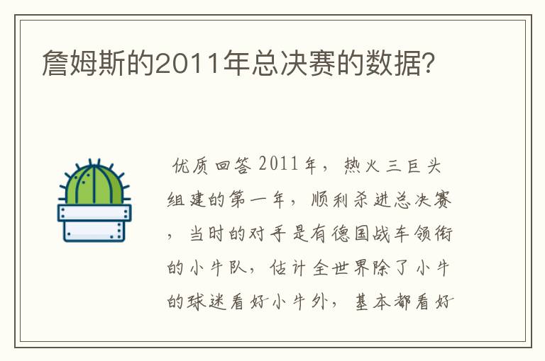 詹姆斯的2011年总决赛的数据？