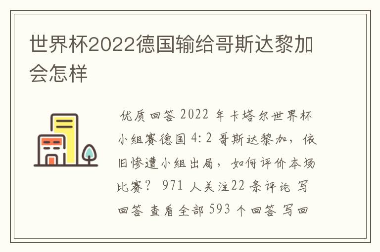 世界杯2022德国输给哥斯达黎加会怎样