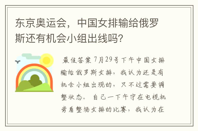 东京奥运会，中国女排输给俄罗斯还有机会小组出线吗？