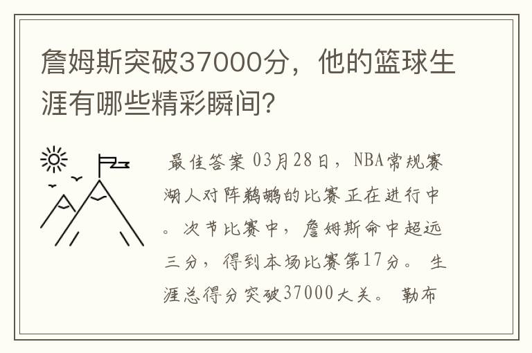 詹姆斯突破37000分，他的篮球生涯有哪些精彩瞬间？