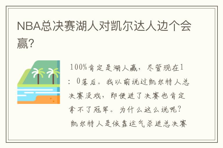 NBA总决赛湖人对凯尔达人边个会赢？