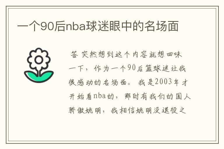 一个90后nba球迷眼中的名场面