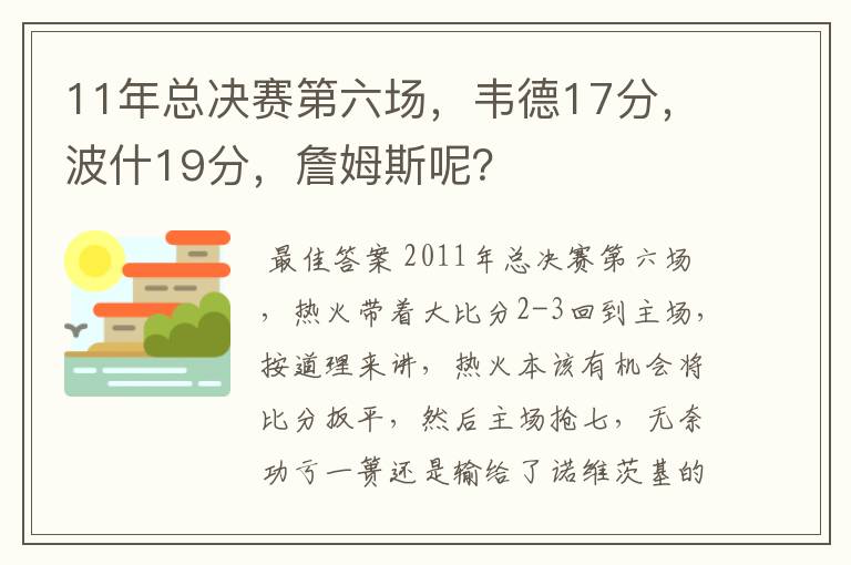 11年总决赛第六场，韦德17分，波什19分，詹姆斯呢？