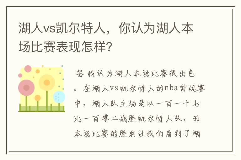 湖人vs凯尔特人，你认为湖人本场比赛表现怎样？