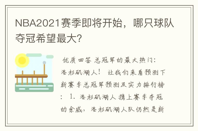 NBA2021赛季即将开始，哪只球队夺冠希望最大？