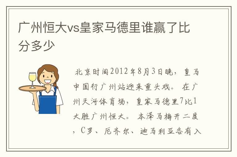 广州恒大vs皇家马德里谁赢了比分多少