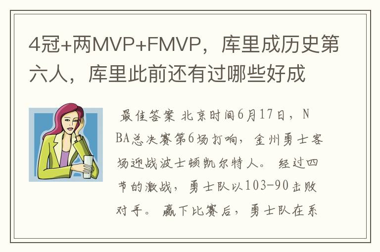 4冠+两MVP+FMVP，库里成历史第六人，库里此前还有过哪些好成绩？