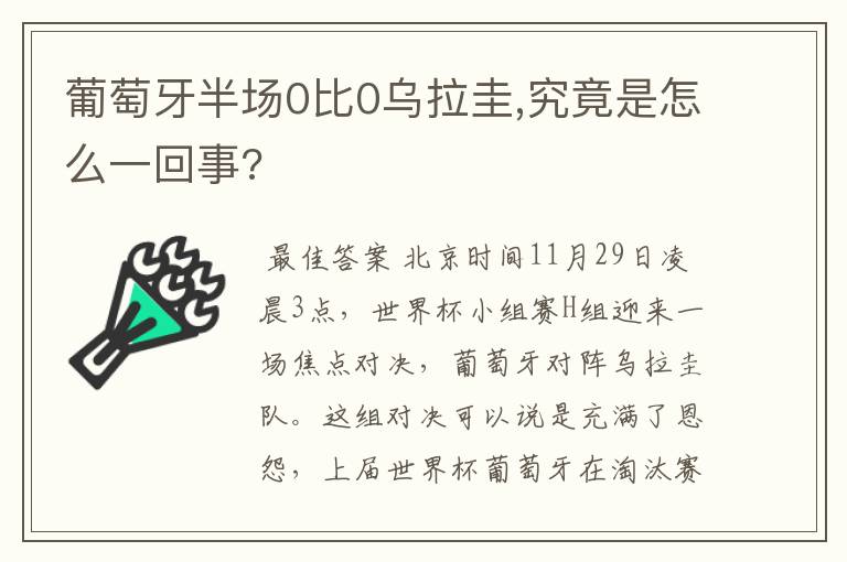 葡萄牙半场0比0乌拉圭,究竟是怎么一回事?