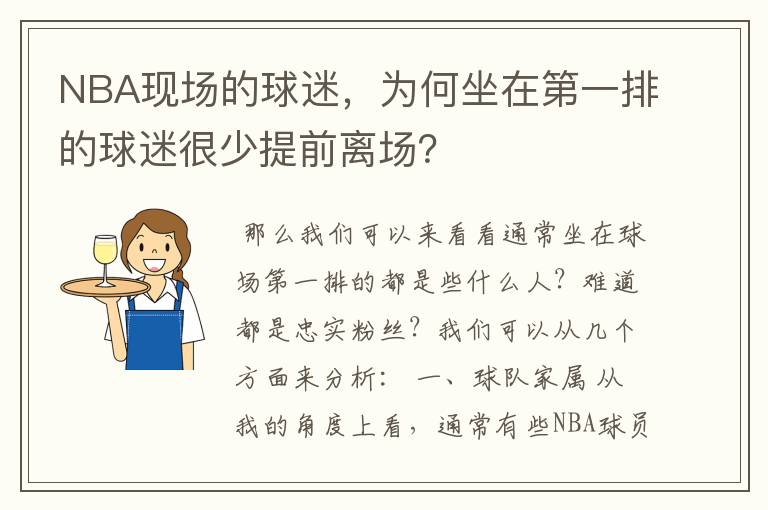 NBA现场的球迷，为何坐在第一排的球迷很少提前离场？