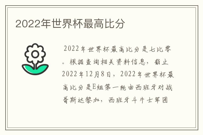 2022年世界杯最高比分