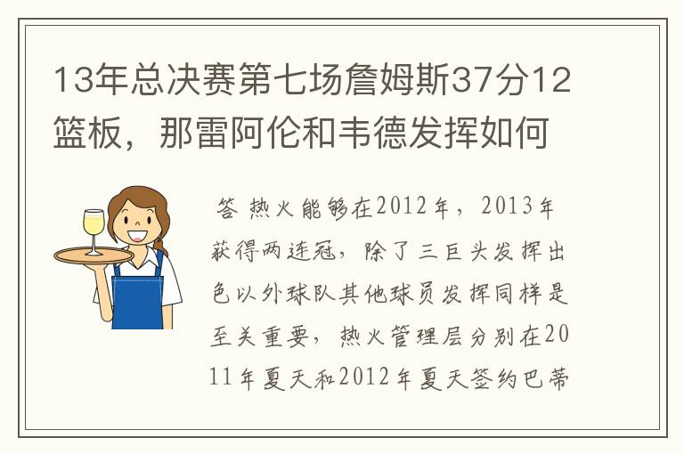 13年总决赛第七场詹姆斯37分12篮板，那雷阿伦和韦德发挥如何？