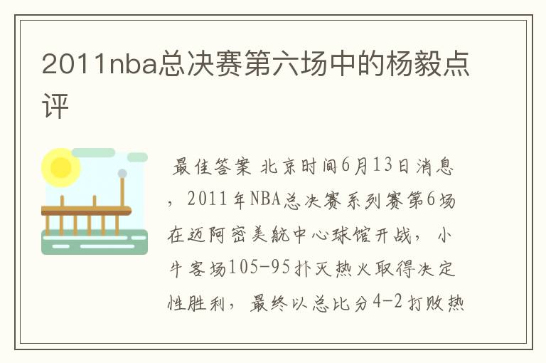 2011nba总决赛第六场中的杨毅点评