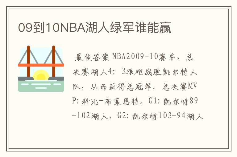 09到10NBA湖人绿军谁能赢