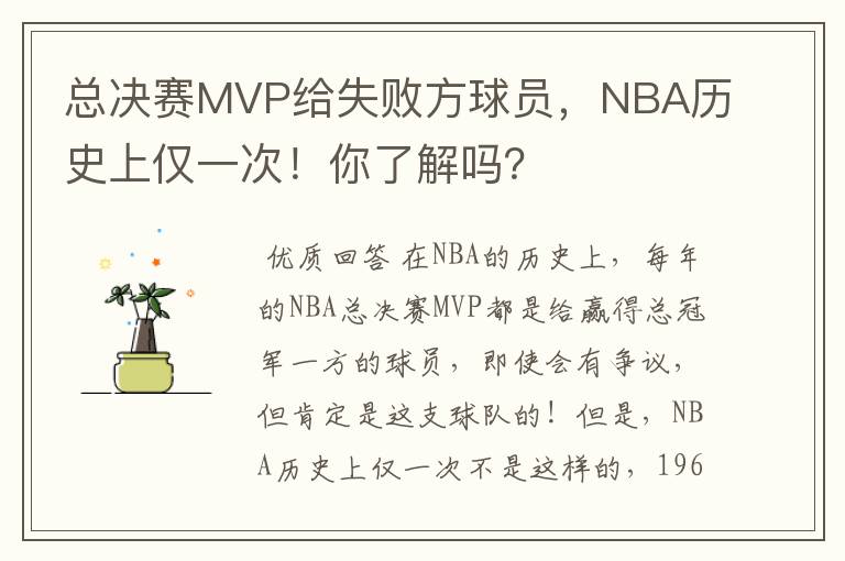 总决赛MVP给失败方球员，NBA历史上仅一次！你了解吗？