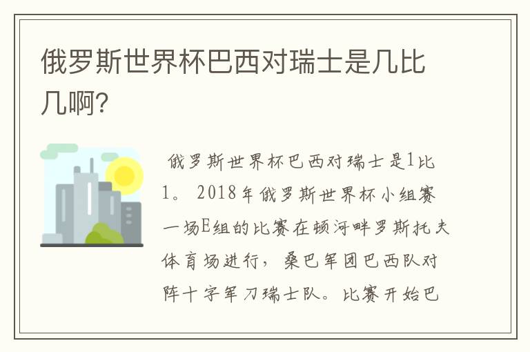 俄罗斯世界杯巴西对瑞士是几比几啊？