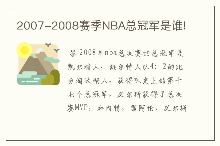 2007-2008赛季NBA总冠军是谁!