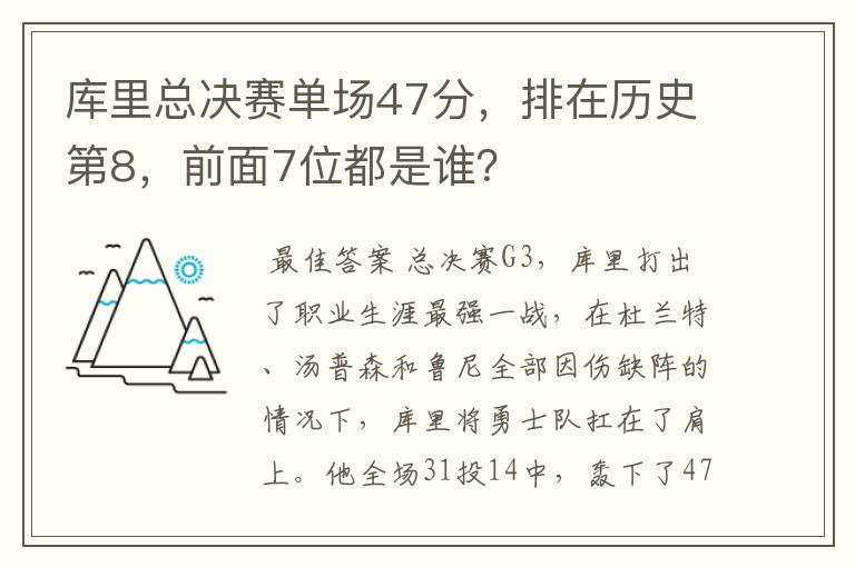 库里总决赛单场47分，排在历史第8，前面7位都是谁？