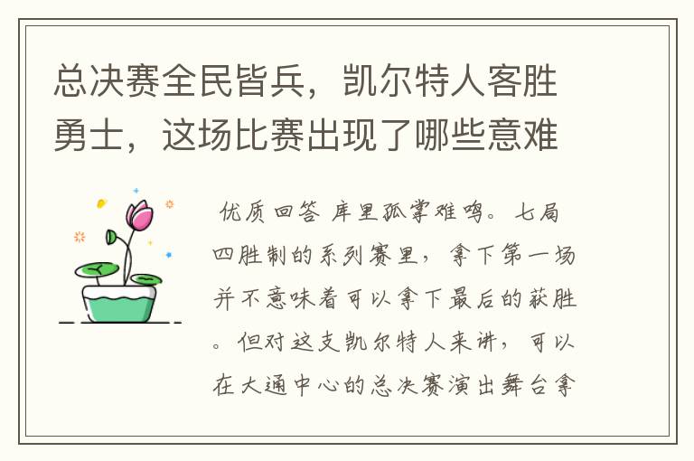 总决赛全民皆兵，凯尔特人客胜勇士，这场比赛出现了哪些意难平瞬间？