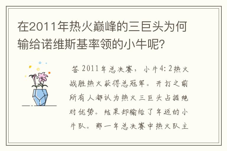 在2011年热火巅峰的三巨头为何输给诺维斯基率领的小牛呢？