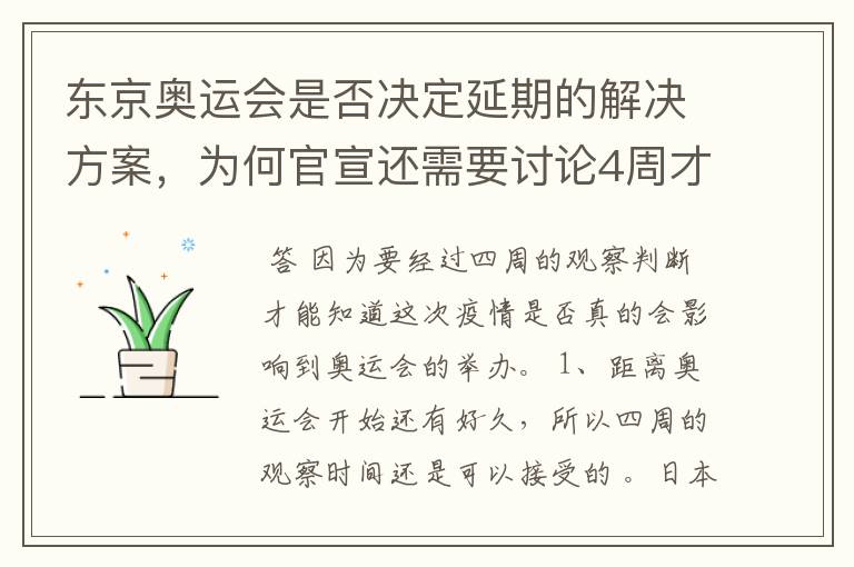 东京奥运会是否决定延期的解决方案，为何官宣还需要讨论4周才能确定？