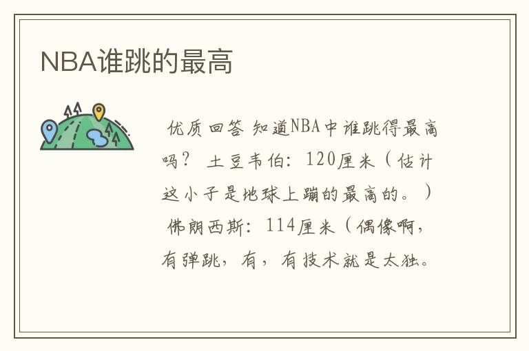 NBA谁跳的最高