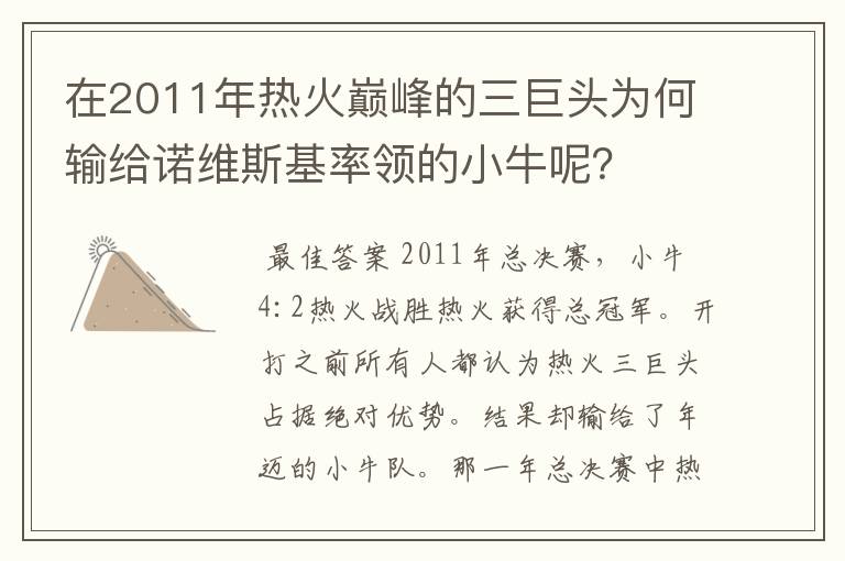 在2011年热火巅峰的三巨头为何输给诺维斯基率领的小牛呢？