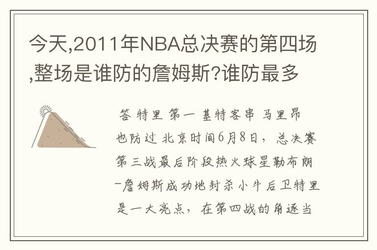 今天,2011年NBA总决赛的第四场,整场是谁防的詹姆斯?谁防最多?