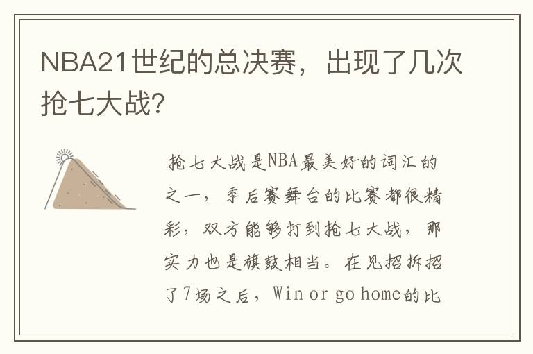 NBA21世纪的总决赛，出现了几次抢七大战？