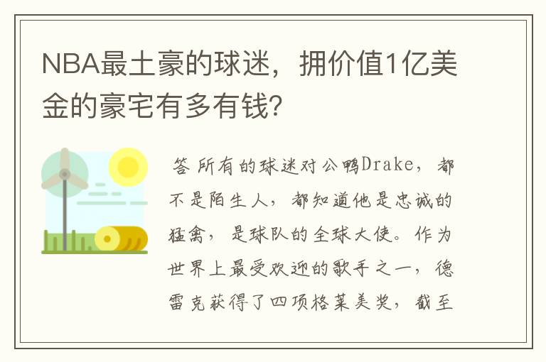 NBA最土豪的球迷，拥价值1亿美金的豪宅有多有钱？