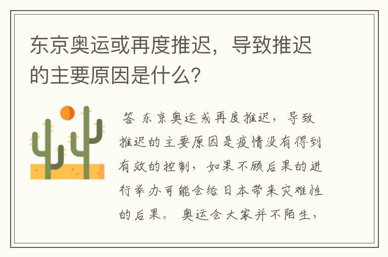 东京奥运或再度推迟，导致推迟的主要原因是什么？