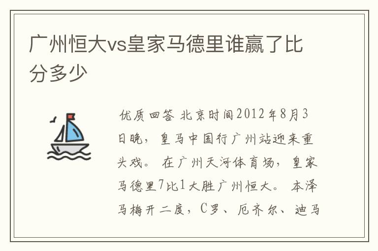 广州恒大vs皇家马德里谁赢了比分多少