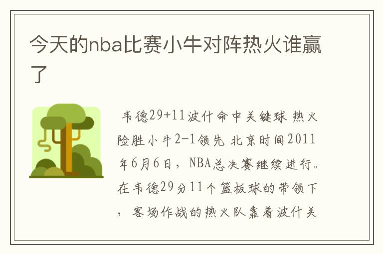 今天的nba比赛小牛对阵热火谁赢了