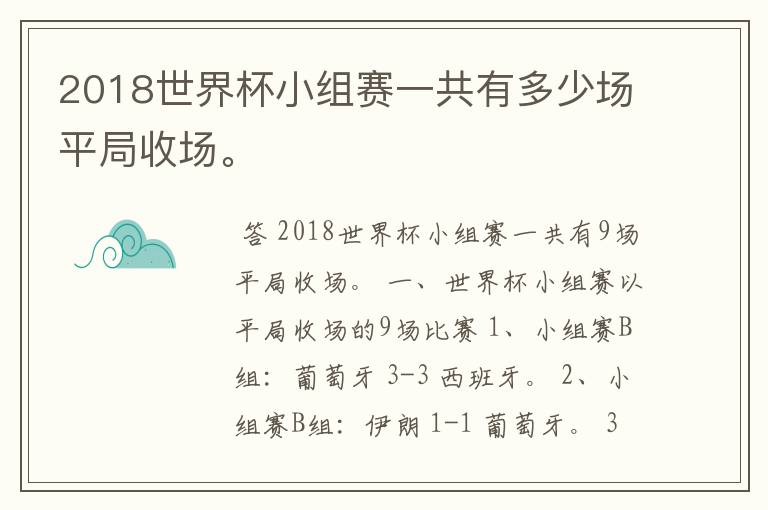 2018世界杯小组赛一共有多少场平局收场。