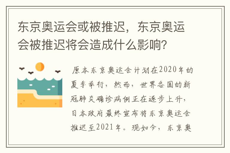 东京奥运会或被推迟，东京奥运会被推迟将会造成什么影响？