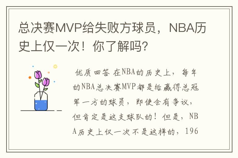 总决赛MVP给失败方球员，NBA历史上仅一次！你了解吗？