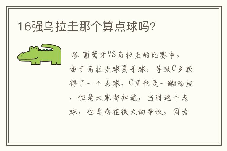 16强乌拉圭那个算点球吗?