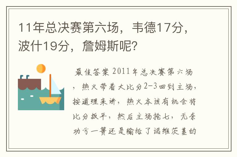 11年总决赛第六场，韦德17分，波什19分，詹姆斯呢？