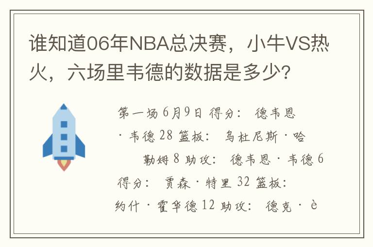 谁知道06年NBA总决赛，小牛VS热火，六场里韦德的数据是多少?