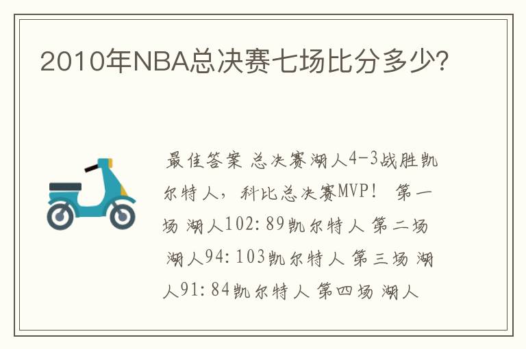 2010年NBA总决赛七场比分多少？